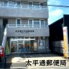 太平通郵便局