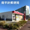 南平針郵便局