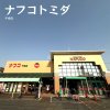 ナフコトミダ 千成店