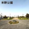 米野公園(中村区)