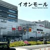 イオンモール Nagoya Noritake Garden イオンモール Nagoya Noritake Garden