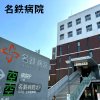 名鉄病院(西区) 名鉄病院(西区)