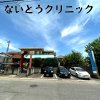 ないとうクリニック(江南市) ないとうクリニック(江南市)