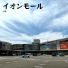 イオンモール扶桑 イオンモール扶桑