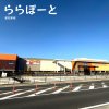 ららぽーと愛知東郷 ららぽーと愛知東郷
