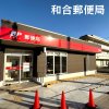 和合郵便局 和合郵便局