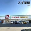 スギ薬局 東郷店 スギ薬局 東郷店