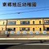 東郷旭丘幼稚園(東郷町) 東郷旭丘幼稚園(東郷町)