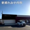 東郷かみや内科 東郷かみや内科
