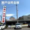 瀬戸信用金庫 日進支店 瀬戸信用金庫 日進支店