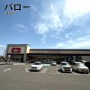 バロー 日進岩崎店 バロー 日進岩崎店