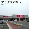 マックスバリュ 生桑店 マックスバリュ 生桑店