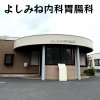 よしみね内科胃腸科(四日市市) よしみね内科胃腸科(四日市市)
