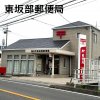 東坂部郵便局 東坂部郵便局