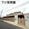 フジ保育園(四日市市) フジ保育園(四日市市)