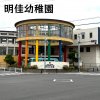 明佳幼稚園(東海市) 明佳幼稚園(東海市)