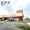 ピアゴ 柴田店 ピアゴ 柴田店