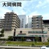 大同病院(南区) 大同病院(南区)