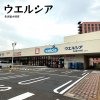 ウエルシア 名古屋大同店 ウエルシア 名古屋大同店