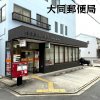 大同郵便局