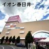 イオン春日井ショッピングセンター