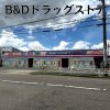 B&Dドラッグストア 鳥居松店