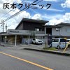 灰本クリニック(春日井市)