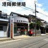 港陽郵便局 港陽郵便局