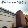 ポートウォークみなと ポートウォークみなと
