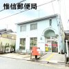 惟信郵便局 惟信郵便局