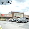 ヤマナカ みなと当知店 ヤマナカ みなと当知店
