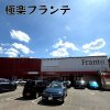 極楽フランテ