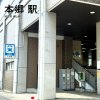 地下鉄 本郷駅