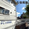 やしろ保育園(名東区)