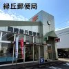 緑丘郵便局