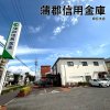 蒲郡信用金庫 緑丘支店