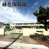 緑丘保育園(岡崎市)