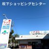坂下ショッピングセンター(春日井市)