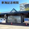 東海記念病院(春日井市)