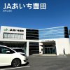 JAあいち豊田 西中山支店
