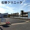 石原クリニック(岡崎市)