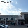 フィール みかん山店