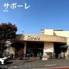 サポーレ 瑞穂店