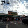 平和堂 豊成店