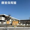 藤里保育園(名東区)