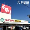 スギ薬局 富が丘店