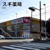 スギ薬局 白壁店