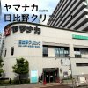 ヤマナカ 日比野店