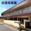 合渡保育園