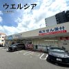 ウエルシア 名古屋萱場店